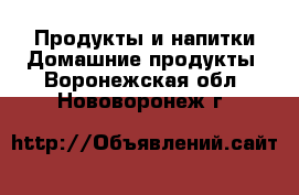 Продукты и напитки Домашние продукты. Воронежская обл.,Нововоронеж г.